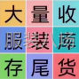 广州 - 番禺区 - 南村 - 长期上门大量收购服装、布料辅料...