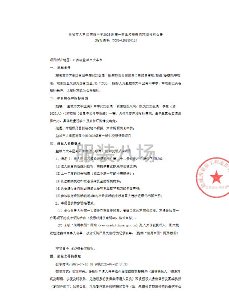 盐城市大丰区南阳中学2025级高一新生校服采购项目招标公告-第1张图片