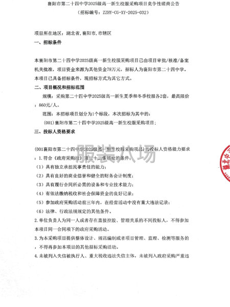 襄阳市第二十四中学2025级高一新生校服采购项目竞争性磋商-第1张图片