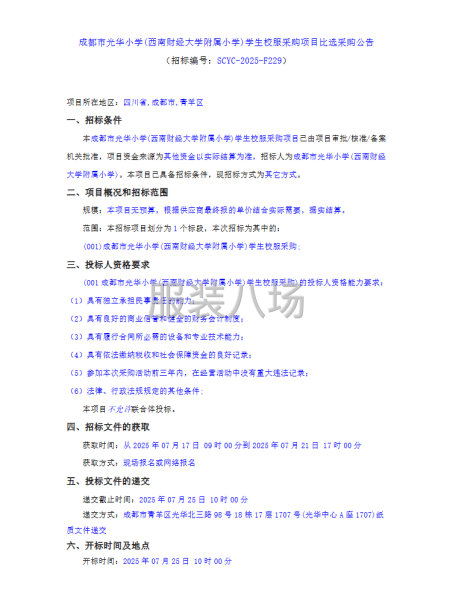 成都市光华小学(西南财经大学附属小学)学生校服采购项目比选-第1张图片