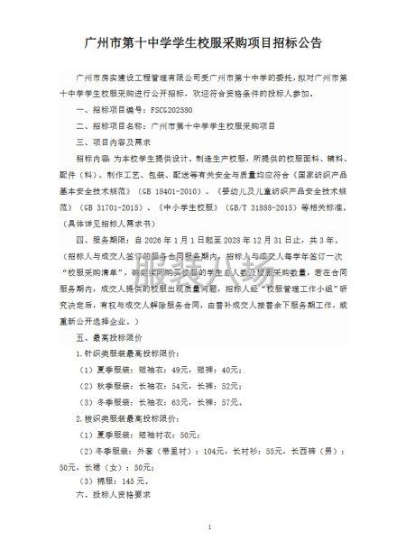 广州市第十中学学生校服采购项目-公开招标公告-第1张图片