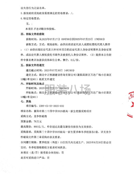襄阳市第二十四中学2025级高一新生校服采购项目竞争性磋商-第2张图片