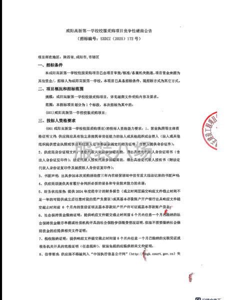 咸阳高新第一学校校服采购项目竞争性磋商公告-第1张图片