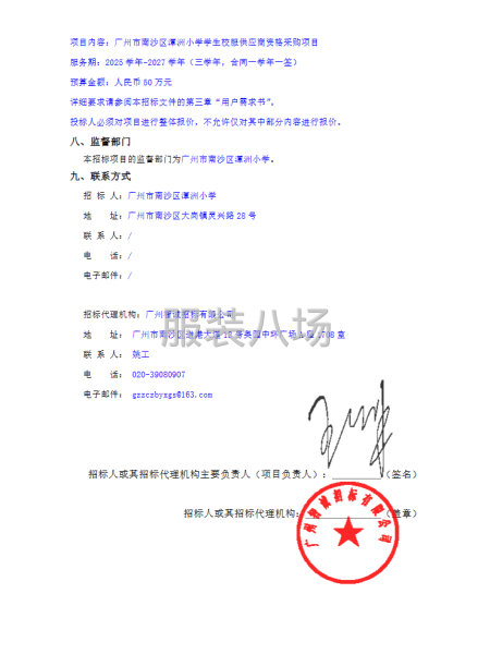 广州市南沙区潭洲小学学生校服供应商资格采购项目招标公告-第3张图片
