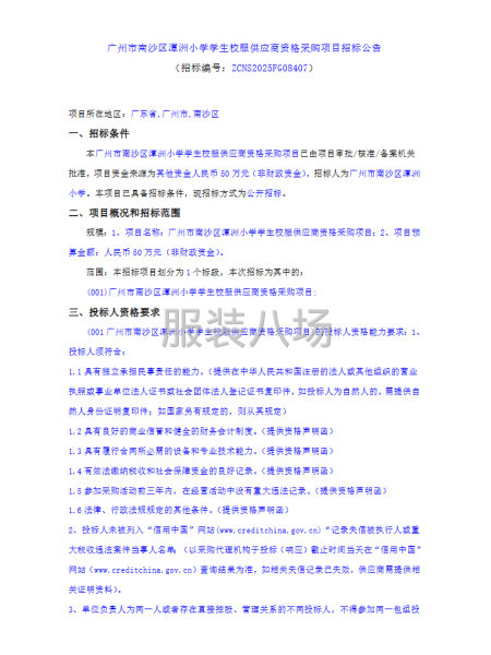 广州市南沙区潭洲小学学生校服供应商资格采购项目招标公告-第1张图片
