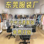 东莞 - 虎门镇 - 东莞中高服装厂接订单！