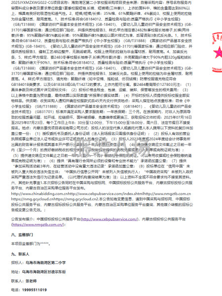 海勃湾区第二小学校服采购项目招标公告-第2张图片