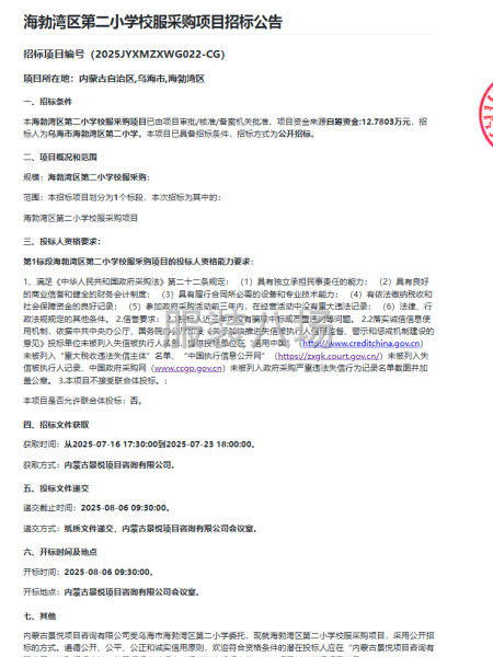 海勃湾区第二小学校服采购项目招标公告-第1张图片