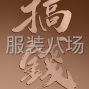 苏州 - 常熟市 - 辛庄 - 专业针织衫，卫衣，小衫之类