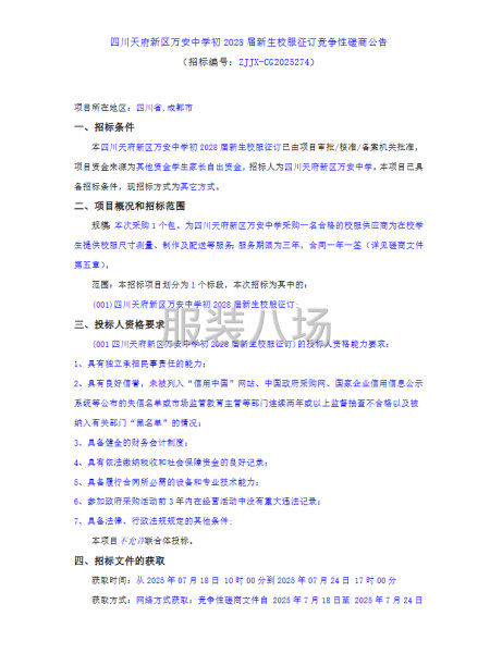 四川天府新区万安中学初2028届新生校服征订竞争性磋商公告-第1张图片