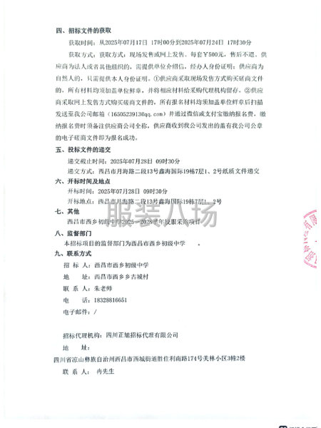 西昌市西乡初级中学2025—2028学年校服采购项目采购公告-第2张图片