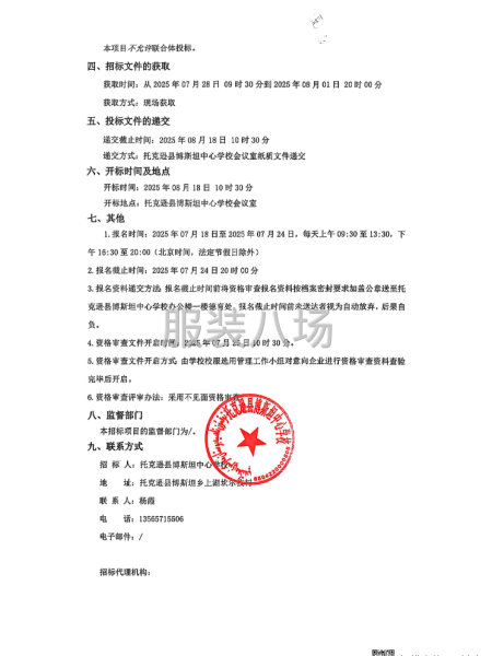 托克逊县博斯坦中心学校校服采购项目招标公告-第2张图片
