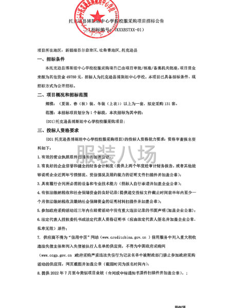 托克逊县博斯坦中心学校校服采购项目招标公告-第1张图片