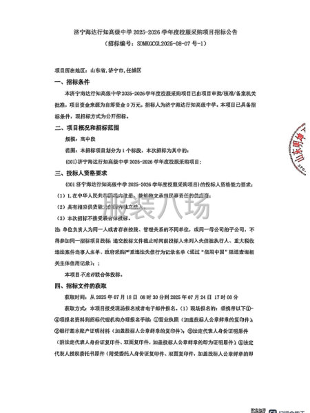 济宁海达行知高级中学2025-2026学年度校服采购项目招标-第1张图片