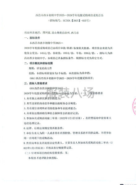 西昌市西乡初级中学2025—2028学年校服采购项目采购公告-第1张图片