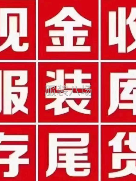大量收购四季服装库存尾货-第1张图片
