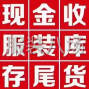 无锡 - 江阴 - 大量收购四季服装库存尾货