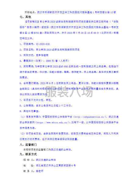 武汉交通职业学院军士学院2025级新生定制服装采购项目竞争性-第3张图片