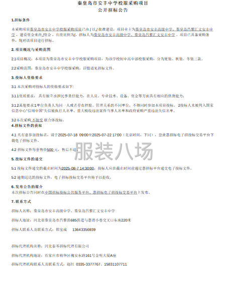 秦皇岛市安丰中学校服采购项目-第1张图片