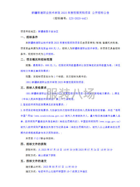 新疆铁道职业技术学院2025年度校服采购项目-第1张图片