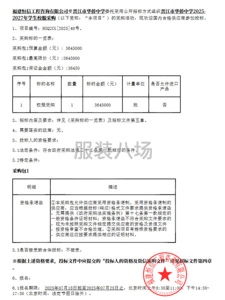 晋江市华侨中学2025-2027年学生校服采购招标公告-第1张图片