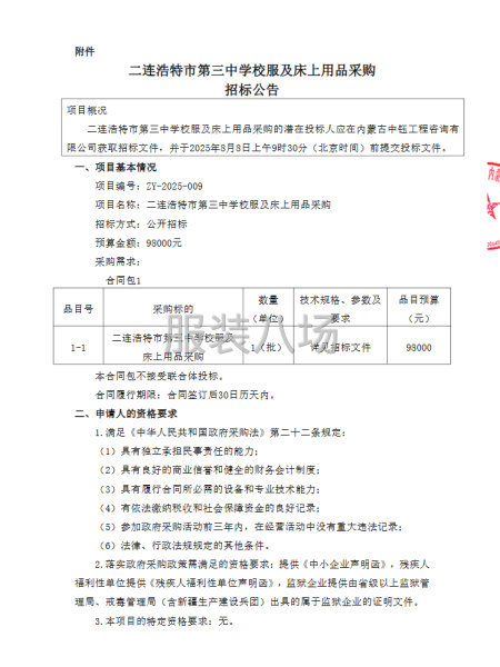 二连浩特市第三中学校服及床上用品采购招标公告-第3张图片