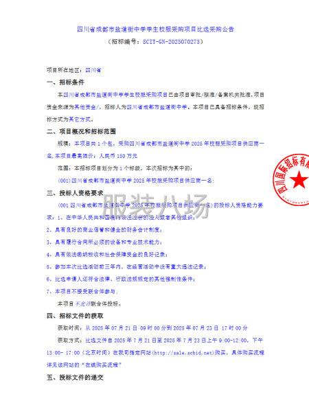 四川省成都市盐道街中学学生校服采购项目比选采购公告-第1张图片