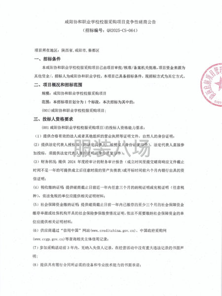 咸阳协和职业学校校服采购项目竞争性磋商公告-第1张图片