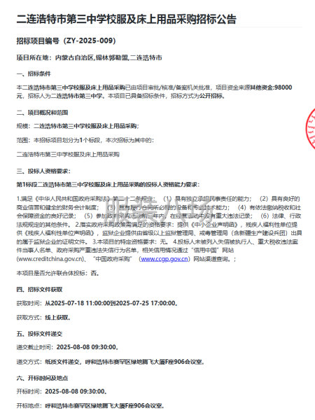 二连浩特市第三中学校服及床上用品采购招标公告-第1张图片