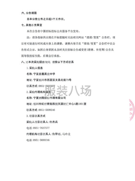 宁夏岳麓高级中学校服采购项目竞争性磋商公告-第5张图片