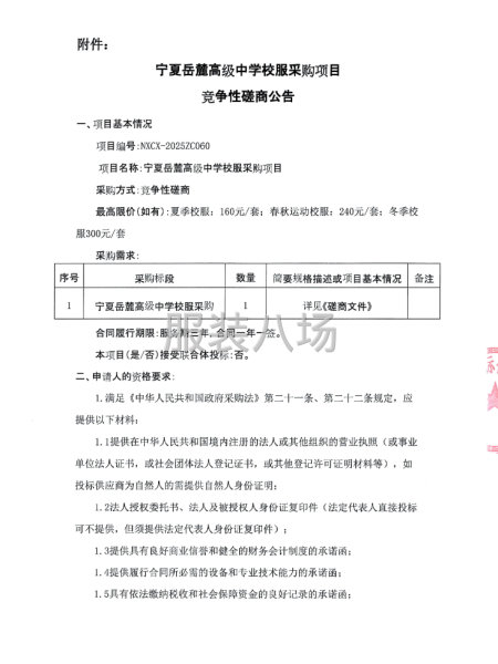 宁夏岳麓高级中学校服采购项目竞争性磋商公告-第3张图片