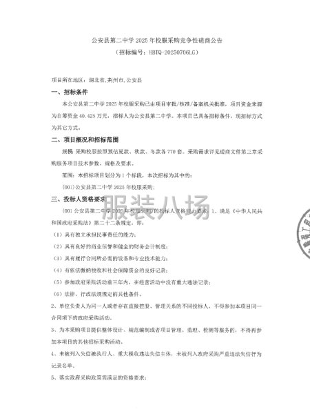 公安县第二中学2025年校服采购竞争性磋商公告-第1张图片