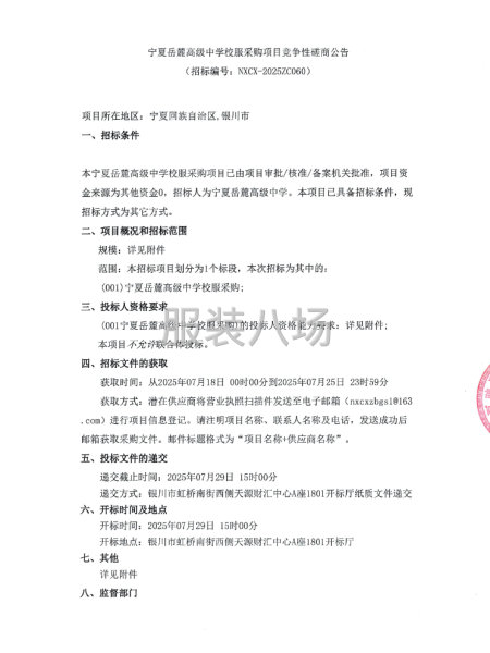 宁夏岳麓高级中学校服采购项目竞争性磋商公告-第1张图片