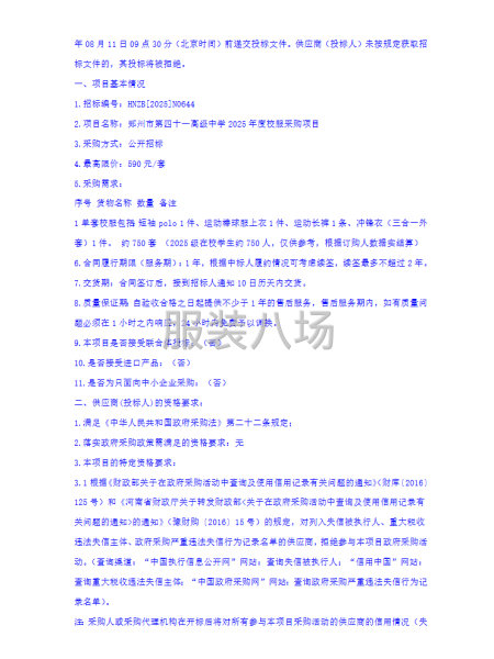 郑州市第四十一高级中学2025年度校服采购项目公开招标公告-第2张图片