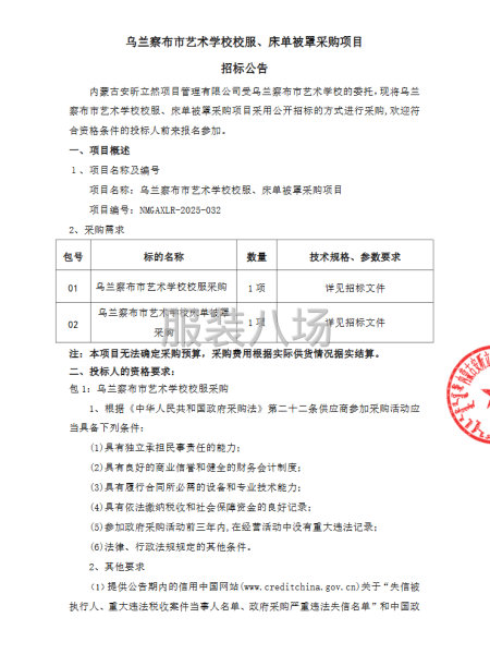 烏蘭察布市藝術學校校服、床單被罩采購項目招標公告-第1張圖片
