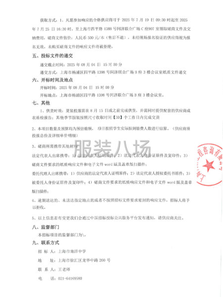 上海市南洋中学校服采购项目竞争性磋商公告-第2张图片