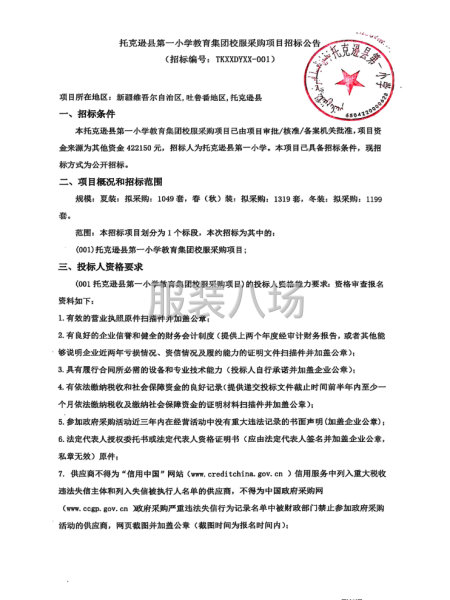 托克逊县第一小学教育集团校服采购项目招标公告-第1张图片