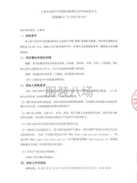 上海市南洋中学校服采购项目竞争性磋商公告-第1张图片