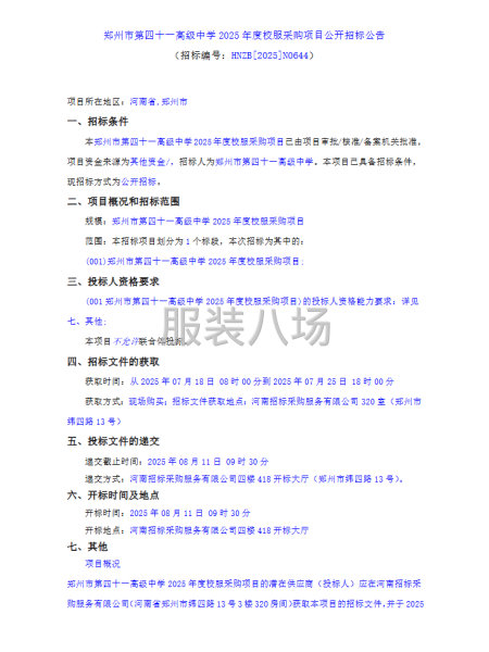 郑州市第四十一高级中学2025年度校服采购项目公开招标公告-第1张图片