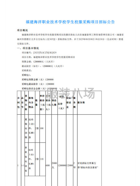 福建海洋职业技术学校学生校服采购项目招标公告-第1张图片