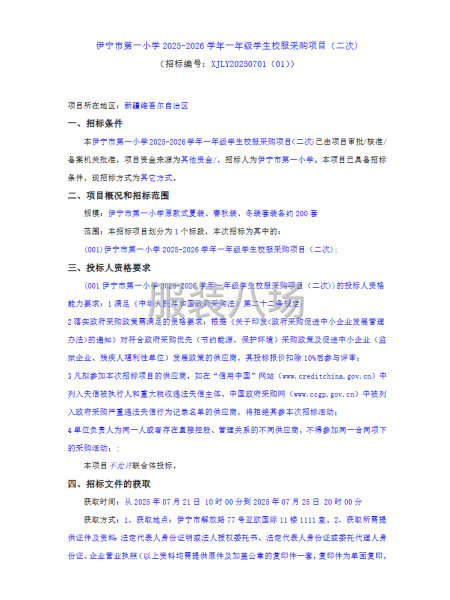 伊宁市第一小学2025-2026学年一年级学生校服采购项目-第1张图片