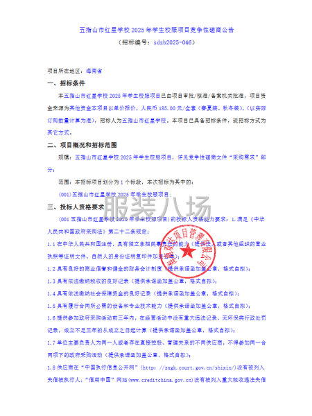 五指山市红星学校2025年学生校服项目竞争性磋商公告-第1张图片