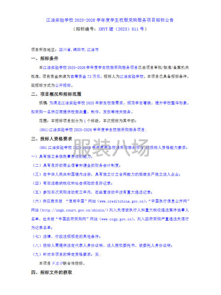 江油实验学校2025-2026学年度学生校服采购服务项目招标-第1张图片