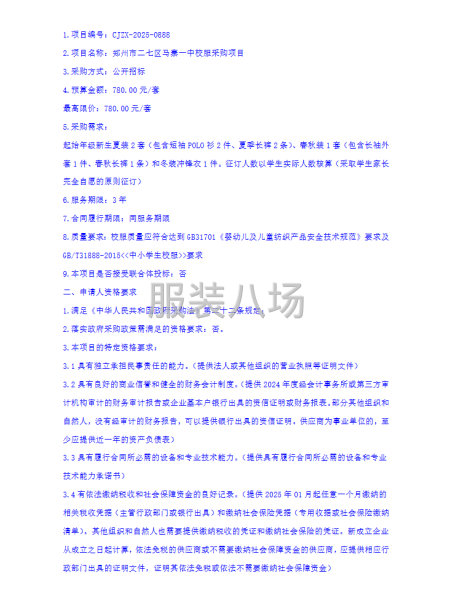 郑州市二七区马寨一中校服采购项目招标公告-第2张图片