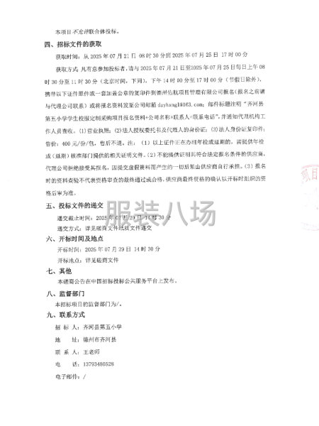 齐河县第五小学学生校服定制采购项目竞争性磋商公告-第2张图片