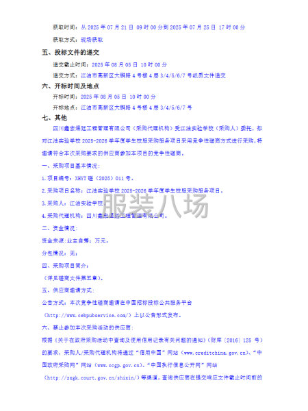 江油实验学校2025-2026学年度学生校服采购服务项目招标-第2张图片