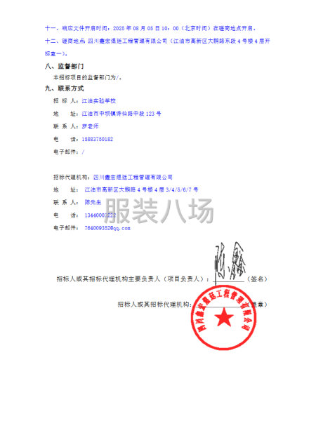 江油实验学校2025-2026学年度学生校服采购服务项目招标-第4张图片