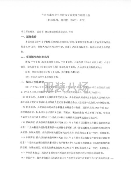 芒市西山乡中小学校服采购竞争性磋商公告-第1张图片