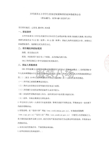 齐河县第五小学学生校服定制采购项目竞争性磋商公告-第1张图片