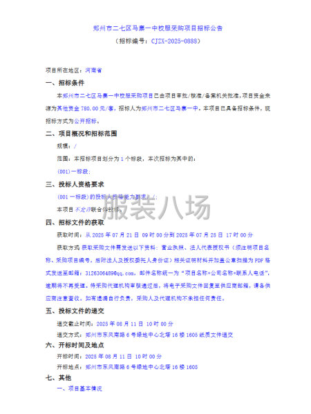 郑州市二七区马寨一中校服采购项目招标公告-第1张图片